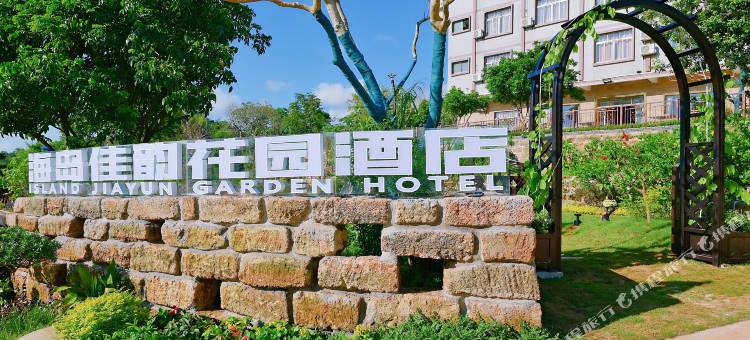 海岛佳韵花园酒店(涠洲岛店)图片