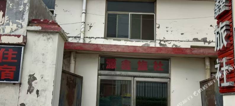 昔阳源鑫旅社图片