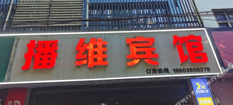 南乐播维宾馆图片