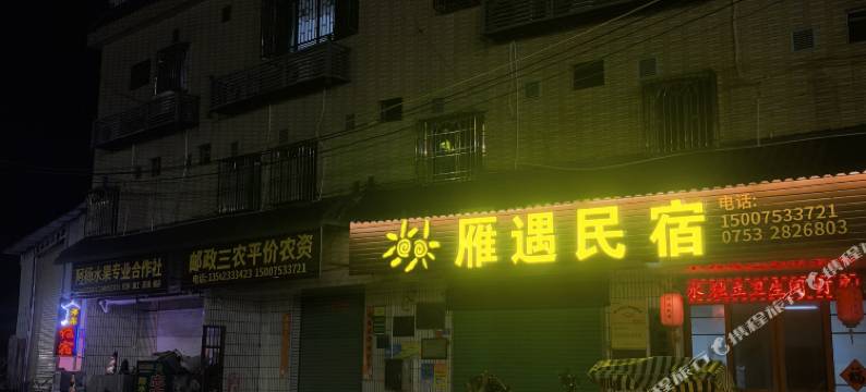 梅州雁遇民宿图片