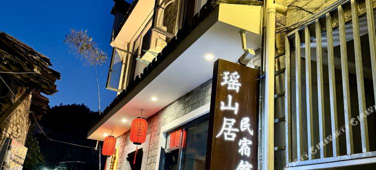 瑶山居民宿馆图片