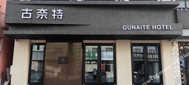 古奈特酒店图片