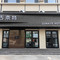 古奈特酒店