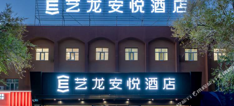 艺龙安悦酒店(克拉玛依汇嘉滨河广场店)图片