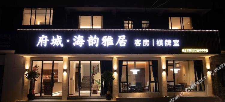 海韵雅居(古城街道店)图片