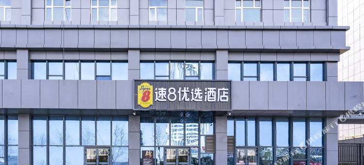 速8优选酒店(乌鲁木齐高铁站南广场店)图片