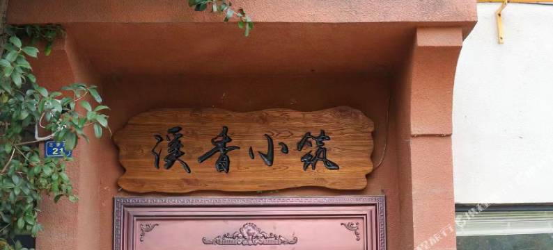 洛阳溪香小筑民宿(丽景门十字街洛邑古城店)图片
