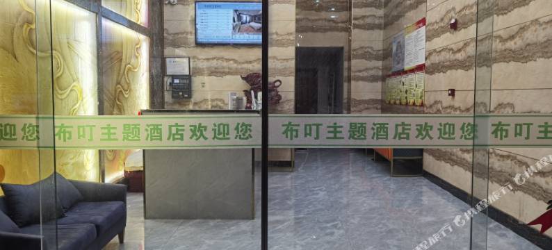 寿县布叮主题酒店图片