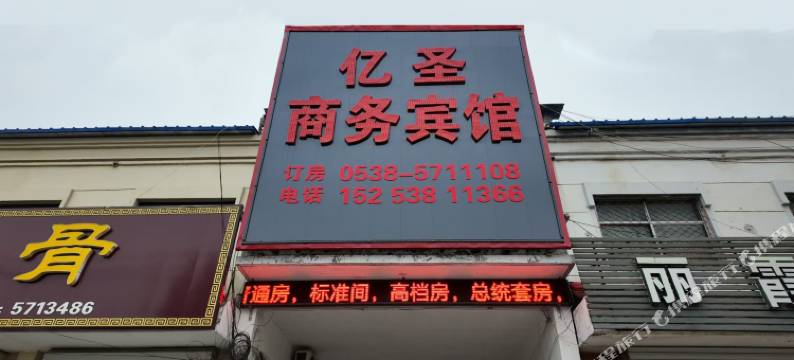 亿圣商务宾馆图片