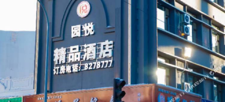 园悦精品酒店(黑河国际大夜市店)图片