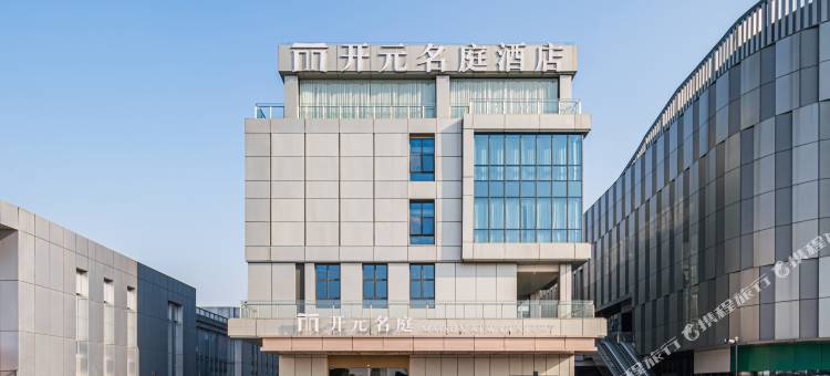 绍兴柯桥勤业未来城开元名庭酒店图片