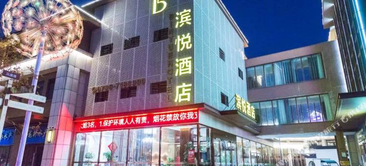 滨悦酒店(进士文化园店)图片