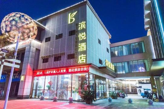 滨悦酒店(进士文化园店)
