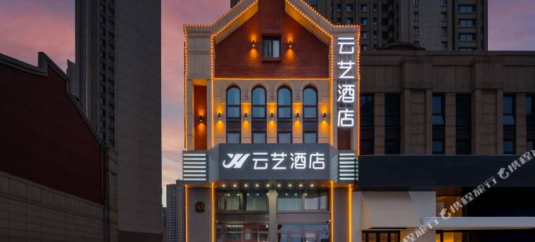 云艺酒店(哈尔滨西站哈西万达广场店)图片