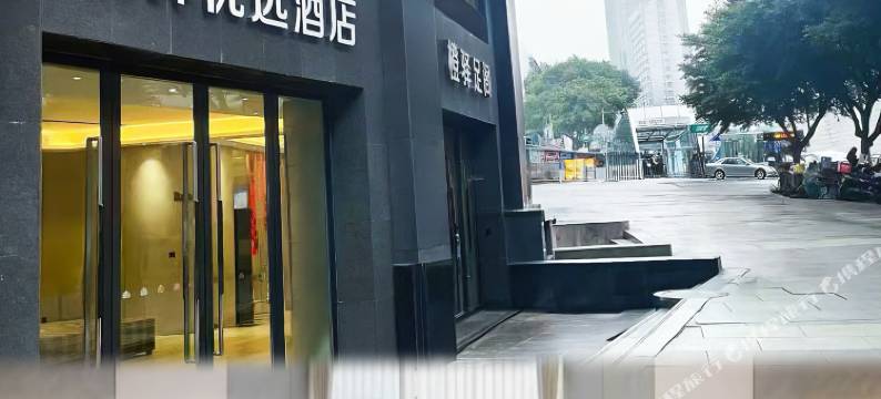 橙驿优选酒店(重庆观音桥红旗河沟轻轨站店)图片