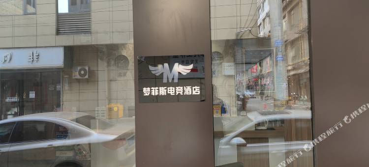 梦菲斯电竞民宿(西安高陵车城花园店)图片