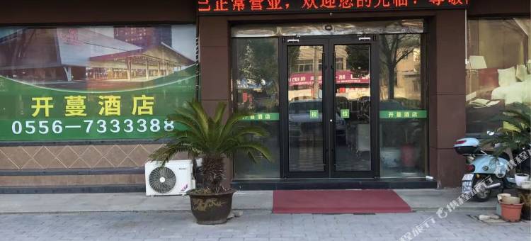 开蔓酒店(安庆望江县望江大道望城景园店)图片