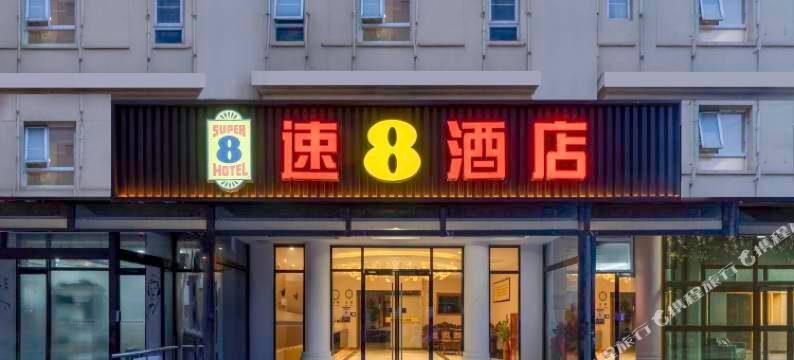 速8酒店(北京天通苑清华长庚医院店)图片