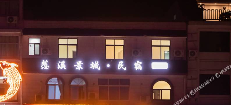 宣恩惹溪景城民宿(龙游贡水店)图片