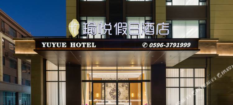 漳浦瑜悦假日酒店图片