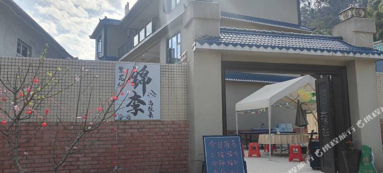 锦李民宿图片