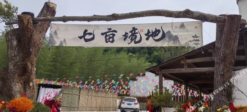 七亩境地民宿(宁国皖南川藏线店)图片