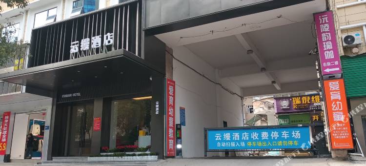 云缦酒店(沅陵辰州中街店)图片