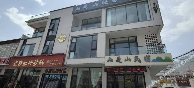 山是山轻奢酒店图片