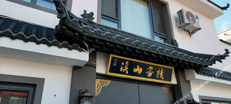 溪山客栈图片