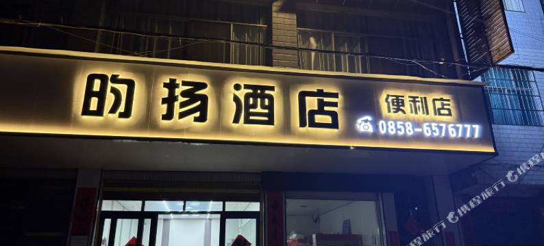六盘水市钟山区昀扬酒店(凉都体育中心店)图片