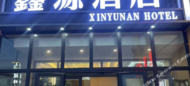 青海湖鑫源酒店图片