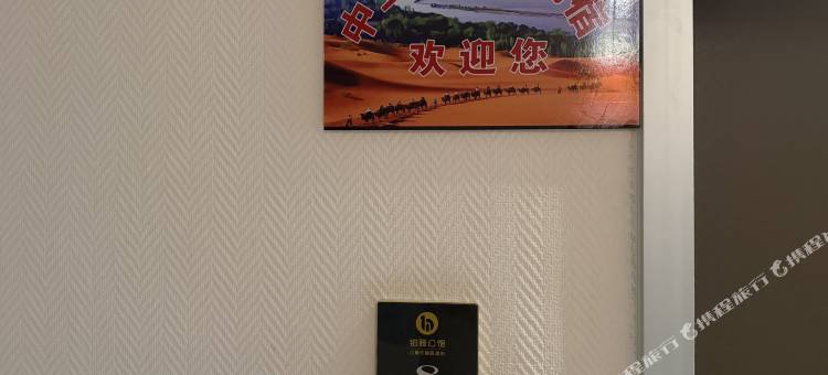 怡然loft民宿(中卫向阳步行街店)图片