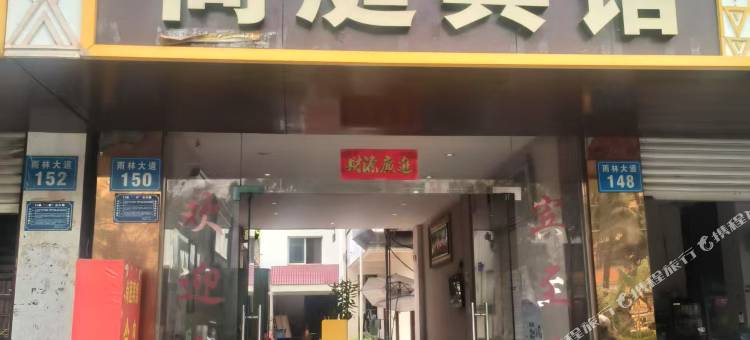 尚庭宾馆图片