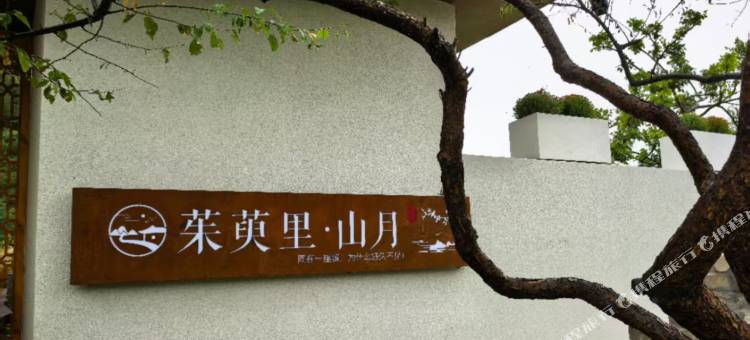 茱萸里·山月酒店图片