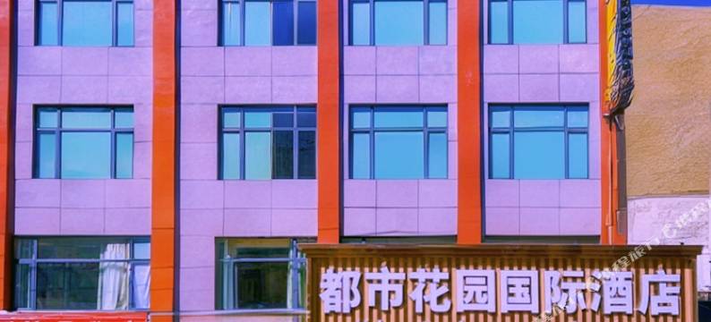 都市花园国际酒店(萨嘎县店)图片