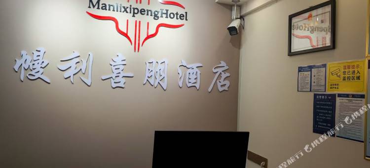 幔利喜朋酒店图片