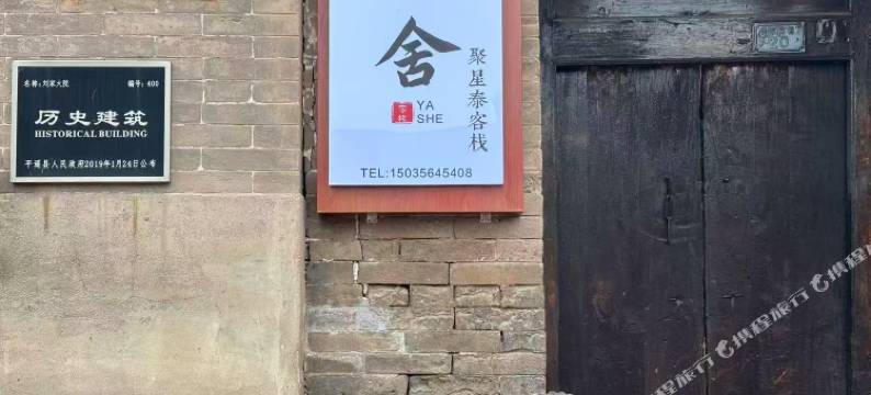 雅舍聚星泰客栈(平遥古城景区店)图片