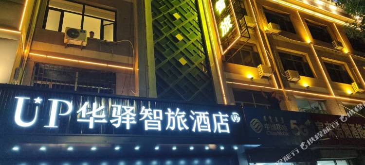 UP华驿智旅酒店(乌海市海南区巴彦乌素街店)图片