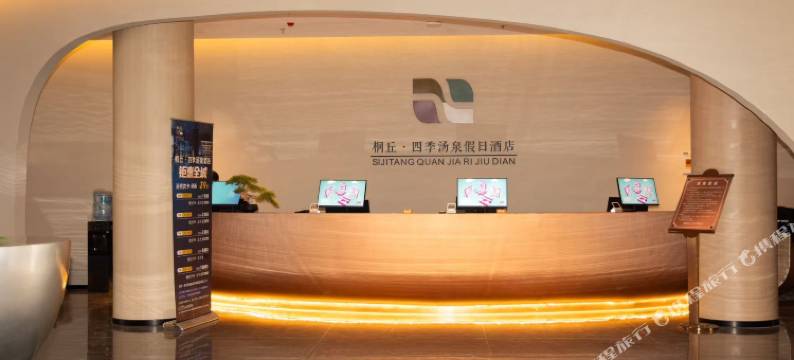 桐丘四季汤泉假日酒店图片