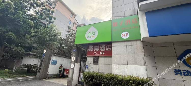柚子酒店(邵逸夫医院501城市广场店)图片