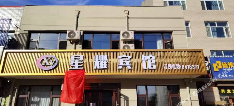 肇源星耀宾馆图片