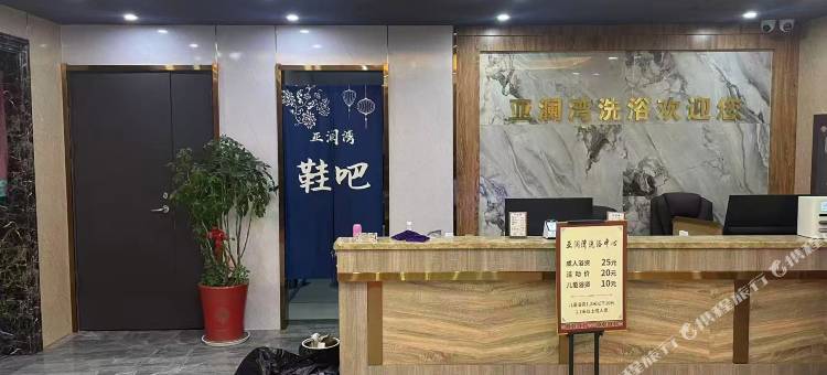 扬州亚澜湾洗浴酒店图片