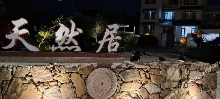 苏州太湖西山岛天然居民宿图片