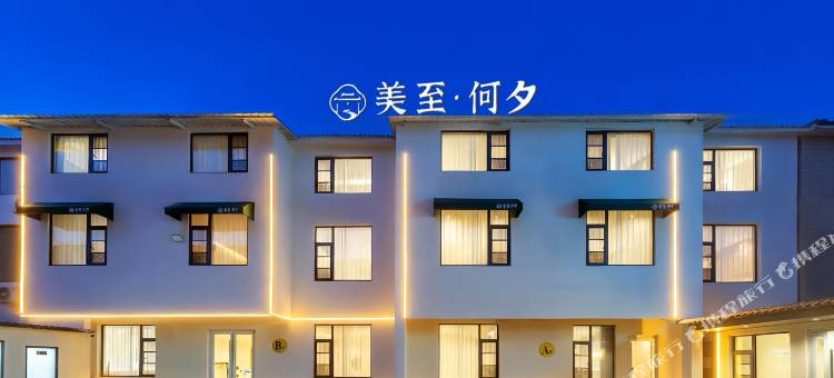 美至·何夕酒店(开封万岁山武侠城仙侠奇境西北湖湿地公园店)图片