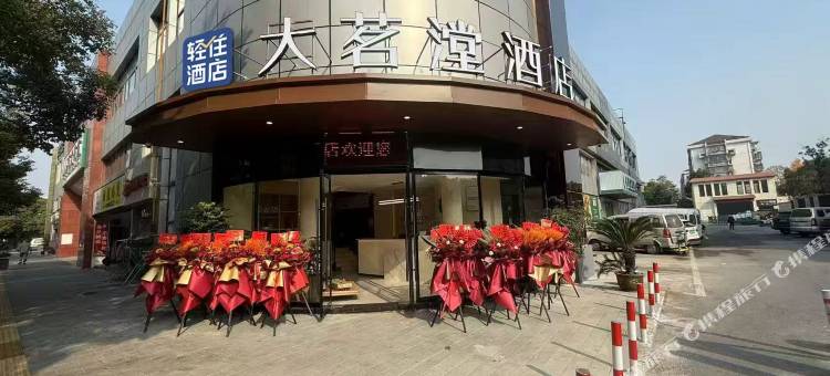轻住·大茗漟酒店(杭州萧山人民广场店)图片