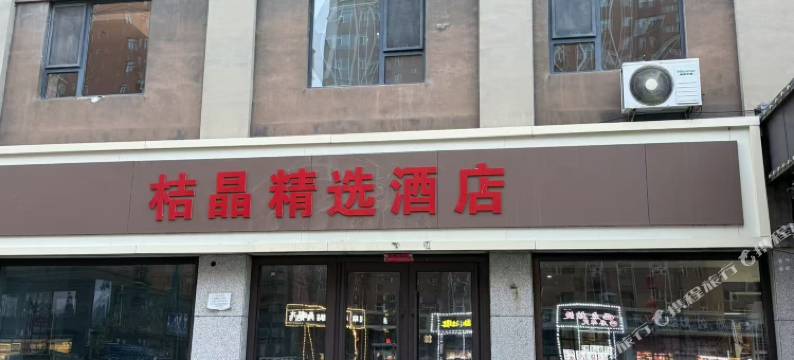 桔晶精选酒店(辽源财富大路欧亚商都店)图片