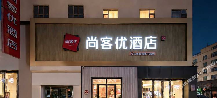 尚客优酒店(哈密火车站店)图片