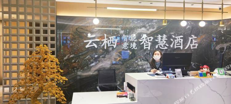 云栖智慧酒店图片