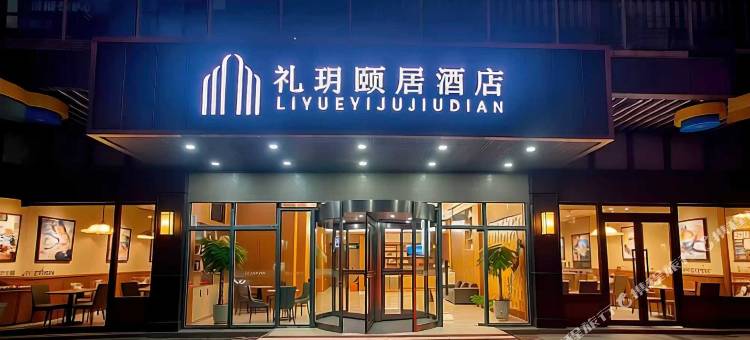 南通礼玥颐居酒店(南通站万象城店)图片