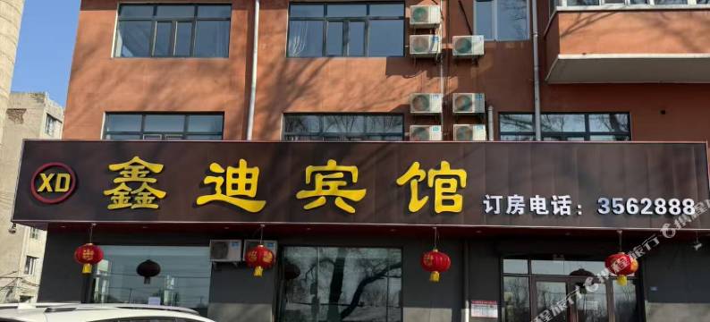 鑫迪宾馆图片